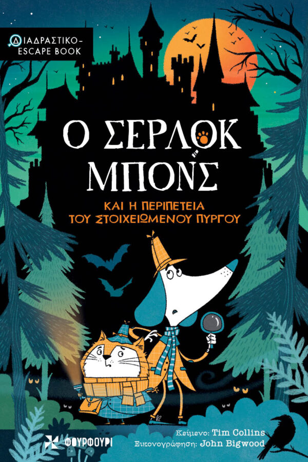 Ο Σέρλοκ Μπονς και η περιπέτεια του στοιχειωμένου πύργου