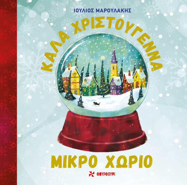 Καλά Χριστούγεννα - Μικρό χωριό