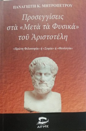 Προσεγγίσεις στα «Μετὰ τὰ Φυσικά» τοῦ Ἀριστοτέλη