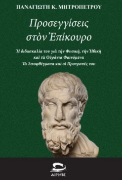 Προσεγγίσεις στον Ἐπίκουρο