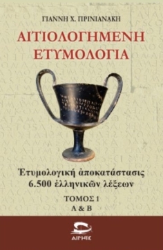 Αιτιολογημένη ετυμολογία - Τόμος 1
