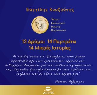 13 δρόμοι 14 πορτρέτα 14 μικρές ιστορίες