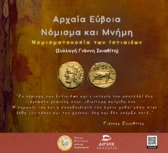 Αρχαία Εύβοια, νόμισμα και μνήμη