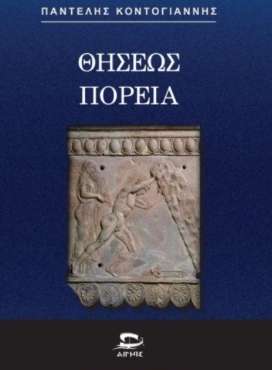 Θησέως πορεία 
