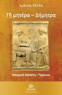 Γη Μητέρα - Δήμητρα