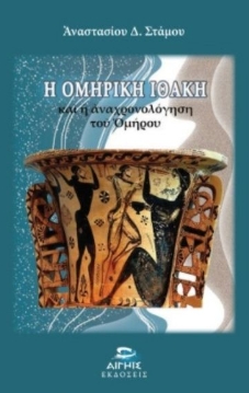 Η Ομηρική Ιθάκη
