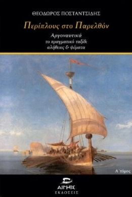 Περίπλους στο παρελθόν
