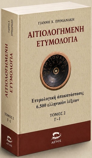 Αιτιολογημένη ετυμολογία - Τόμος 2