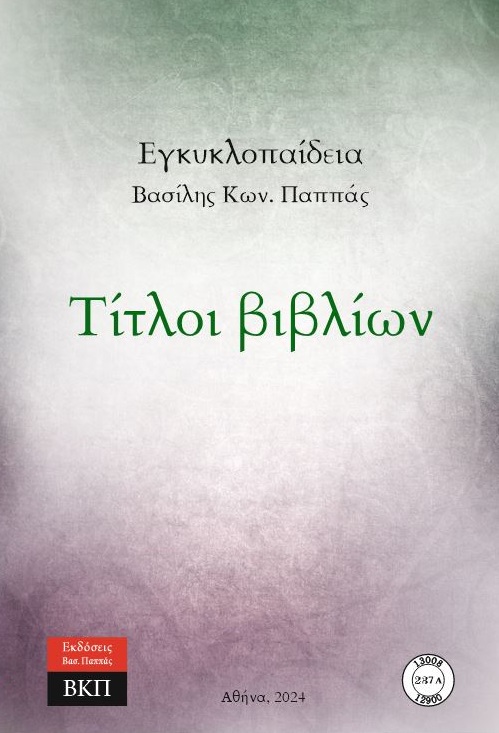 Τίτλοι βιβλίων. 237A