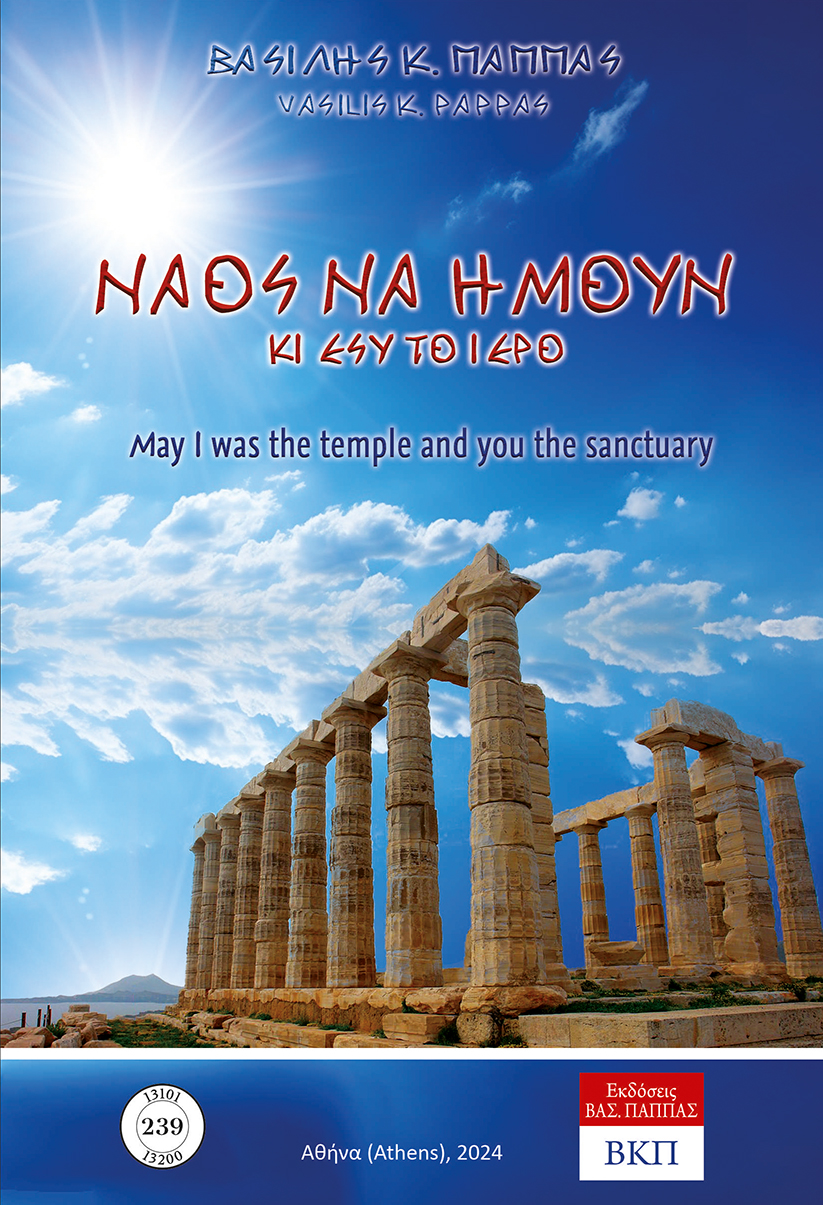 Ναός να ήμουν κι εσύ το ιερό. 239
