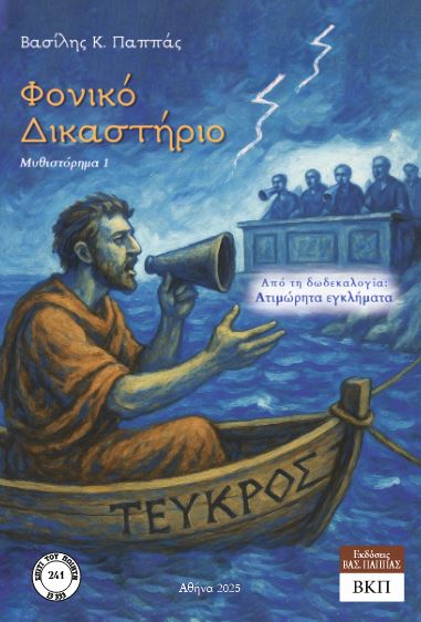 Φονικό δικαστήριο - Μυθιστόρημα 1. 241