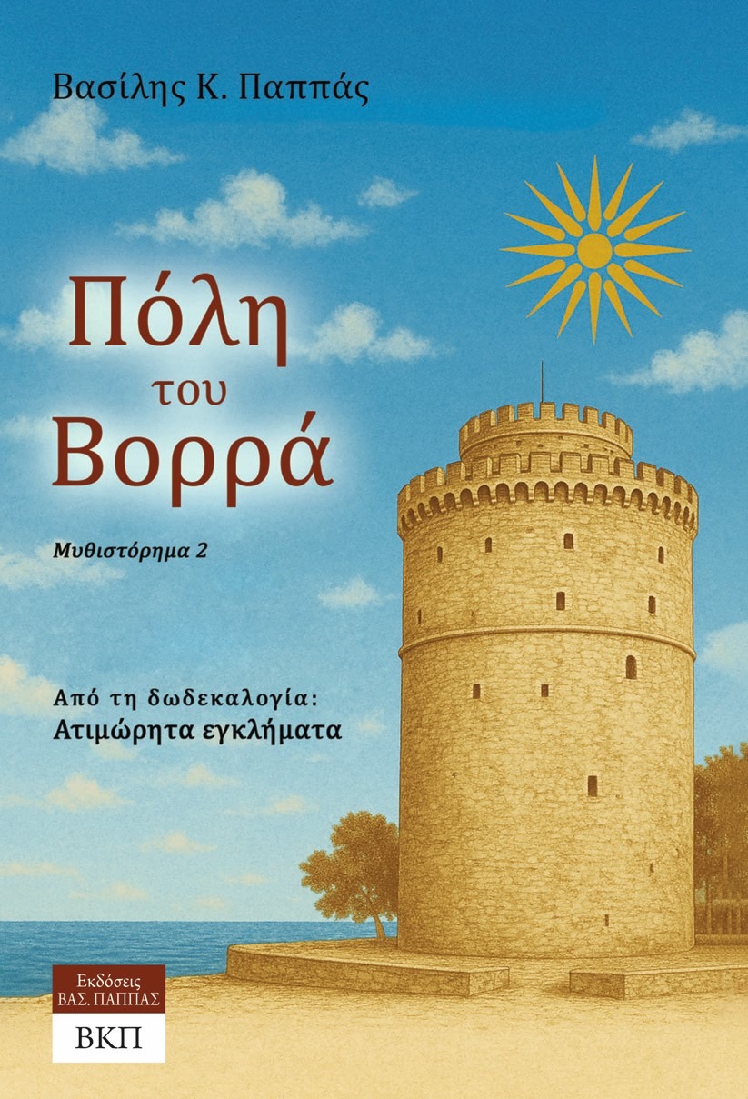 Πόλη του Βορρά - Μυθιστόρημα 2