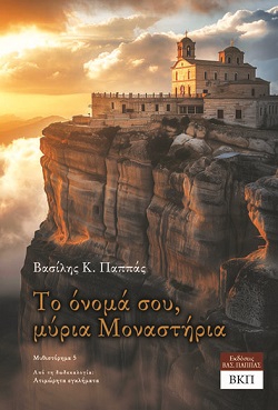 Το όνομά σου, μύρια Μοναστήρια  - Μυθιστόρημα 5