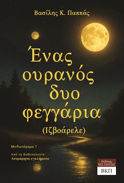 Ένας ουρανός δυο φεγγάρια (Ιζβοάρελε) - Μυθιστόρημα 7