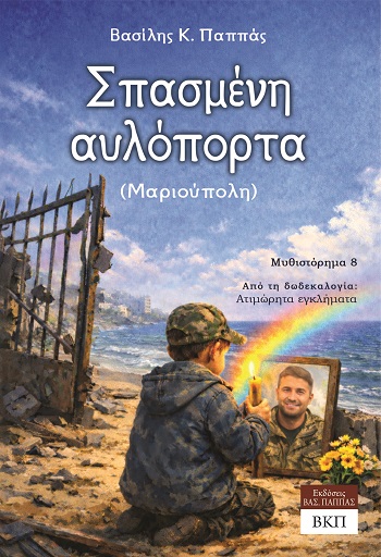 Σπασμένη αυλόπορτα (Μαριούπολη) - Μυθιστόρημα 8