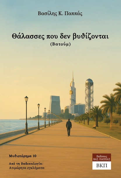 Θάλασσες που δεν βυθίζονται (Βατούμ) - Μυθιστόρημα 10