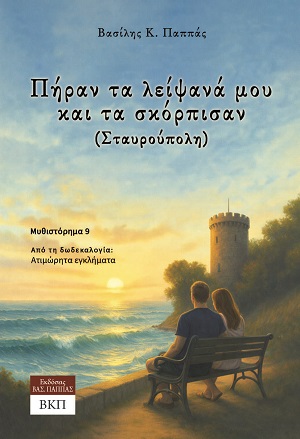 Πήραν τα λείψανά μου και τα σκόρπισαν (Σταυρούπολη) - Μυθιστόρημα 9