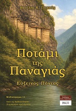 Ποτάμι της Παναγιάς. Εύξεινος Πόντος - Μυθιστόρημα 11