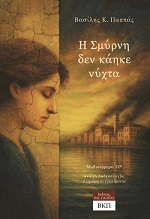 Η Σμύρνη δεν κάηκε νύχτα - Μυθιστόρημα 12*