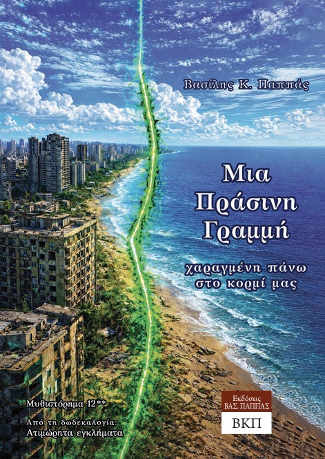 Μια πράσινη γραμμή χαραγμένη πάνω στο κορμί μας - Μυθιστόρημα 12**