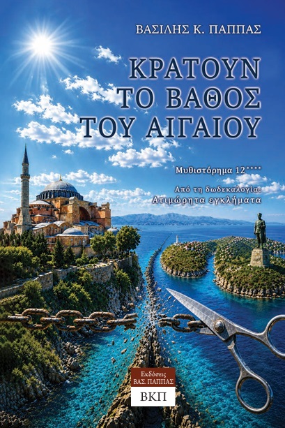 Κρατούν το βάθος του Αιγαίου