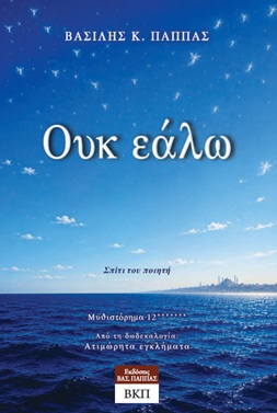 Ουκ εάλω