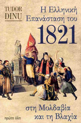 Η Ελληνική Επανάσταση του 1821 στη Μολδαβία και τη Βλαχία