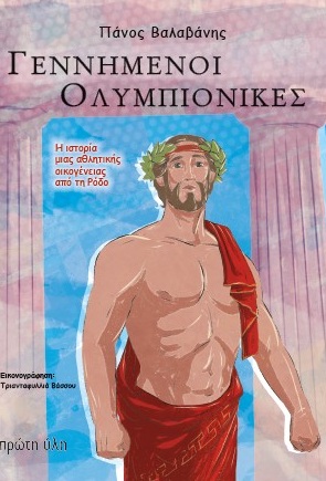 Γεννημένοι Ολυμπιονίκες