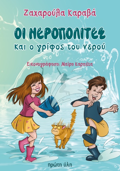 Οι Νεροπολίτες και ο γρίφος του νερού