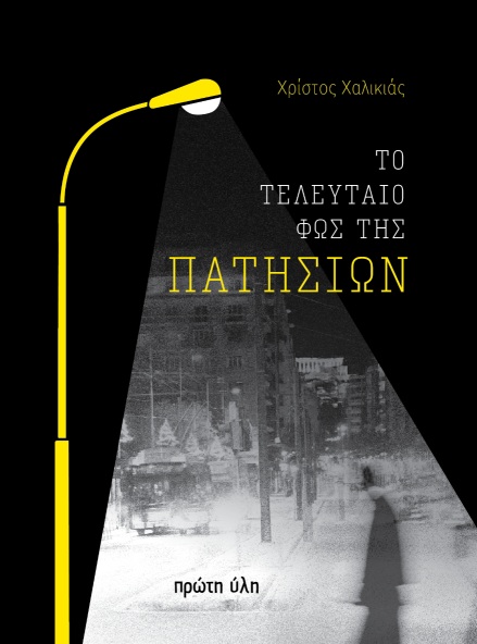 Το τελευταίο φως της Πατησίων