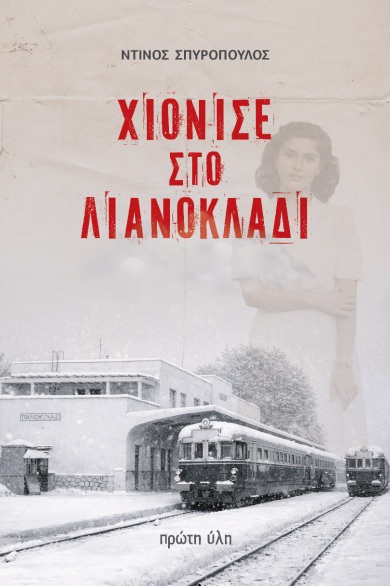 Χιόνισε στο Λιανοκλάδι