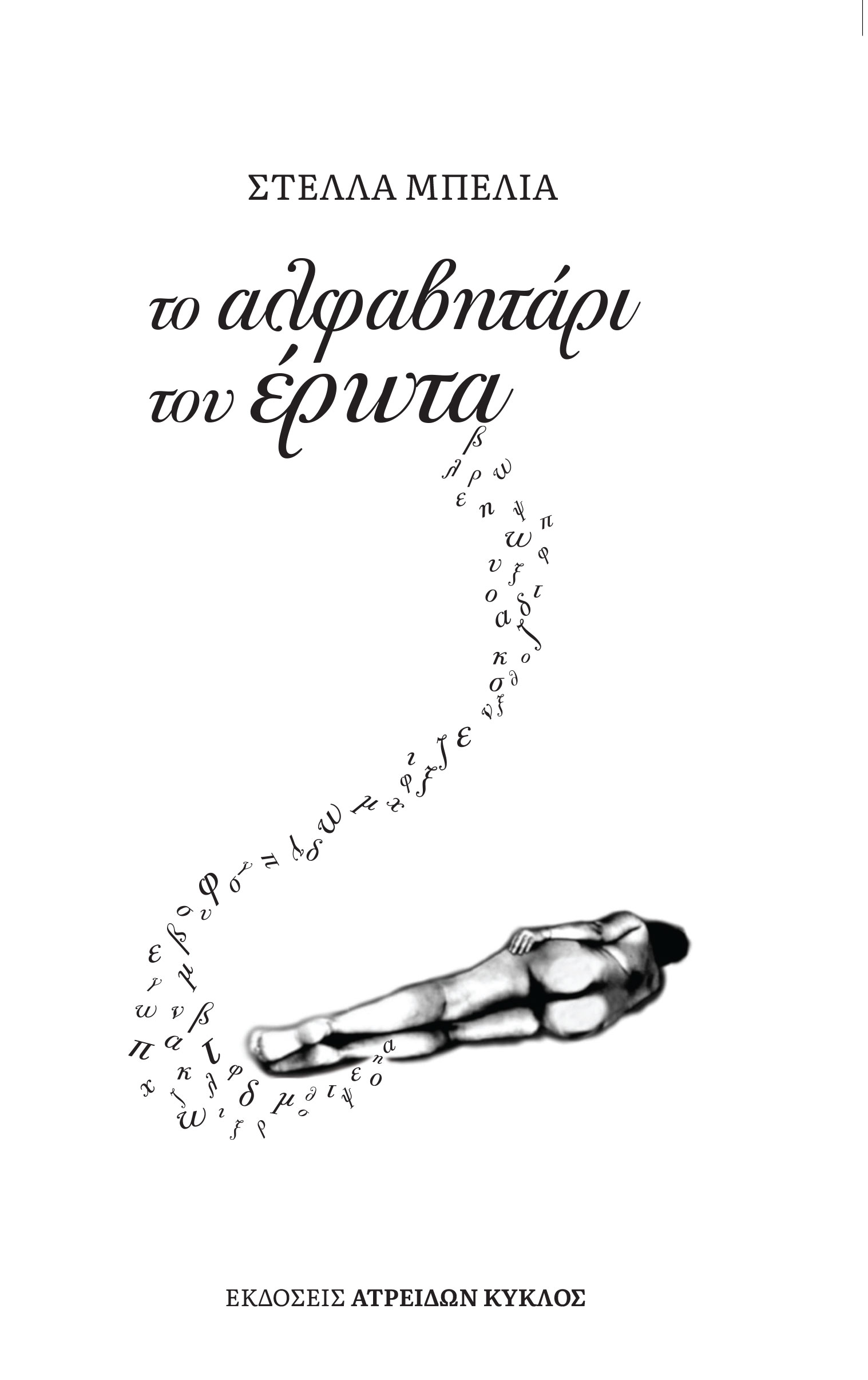Το αλφαβητάρι του έρωτα