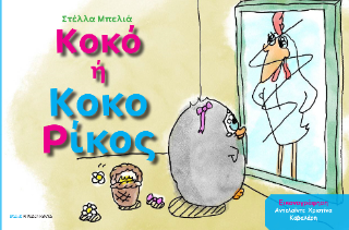 Κοκό ή Κοκορίκος
