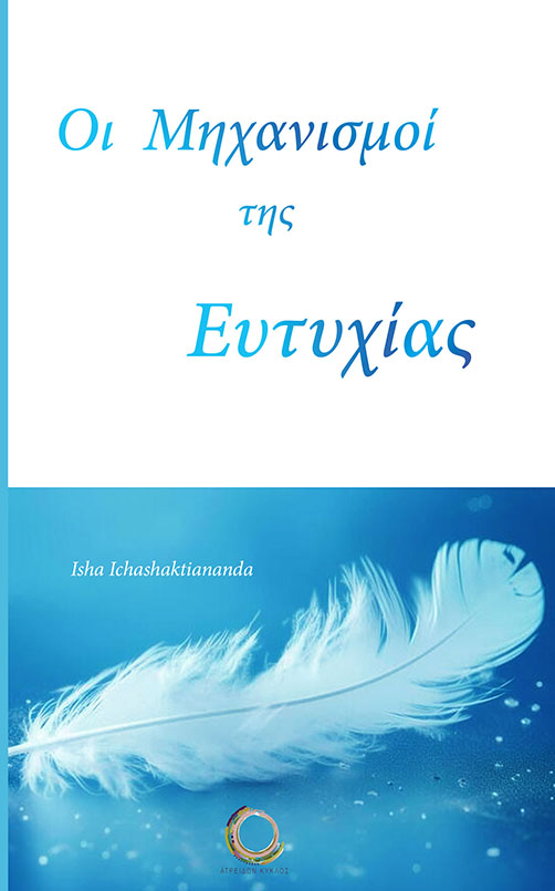 Οι μηχανισμοί της ευτυχίας