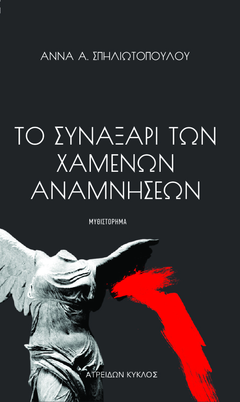 Το συναξάρι των χαμένων αναμνήσεων