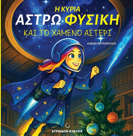 Η κυρία Αστρωφυσική και το χαμένο αστέρι