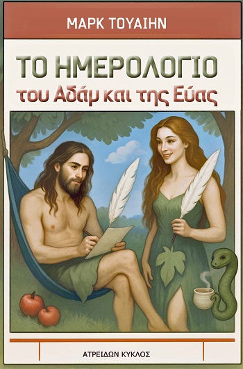 Το ημερολόγιο του Αδάμ και της Εύας