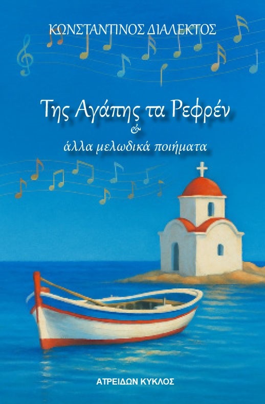 Της αγάπης τα ρεφρέν
