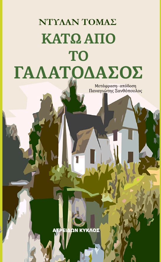 Κάτω από το Γαλατόδασος
