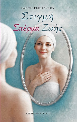 Στιγμή σπέρμα ζωής