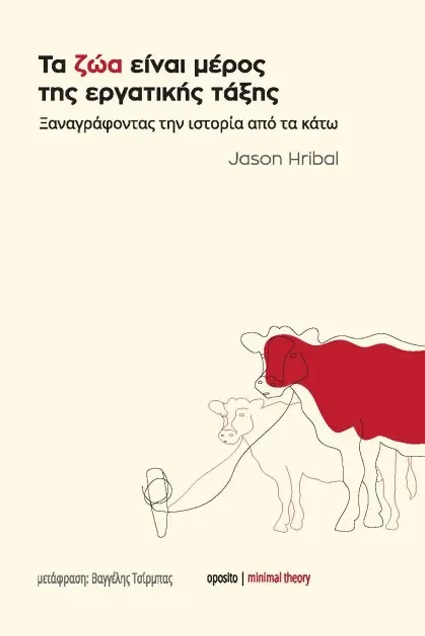 Τα ζώα είναι μέρος της εργατικής τάξης