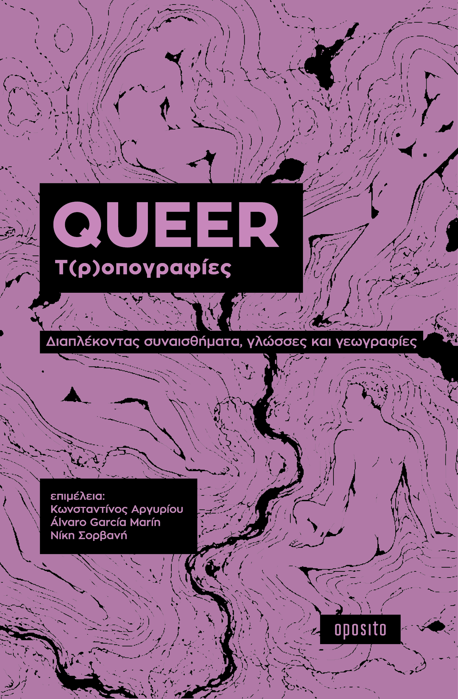 Queer τ(ρ)οπογραφίες