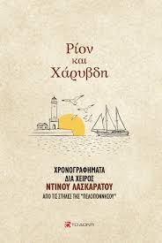 Ρίον και Χάρυβδη