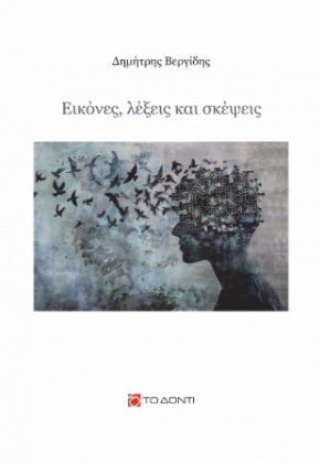 Εικόνες, λέξεις και σκέψεις