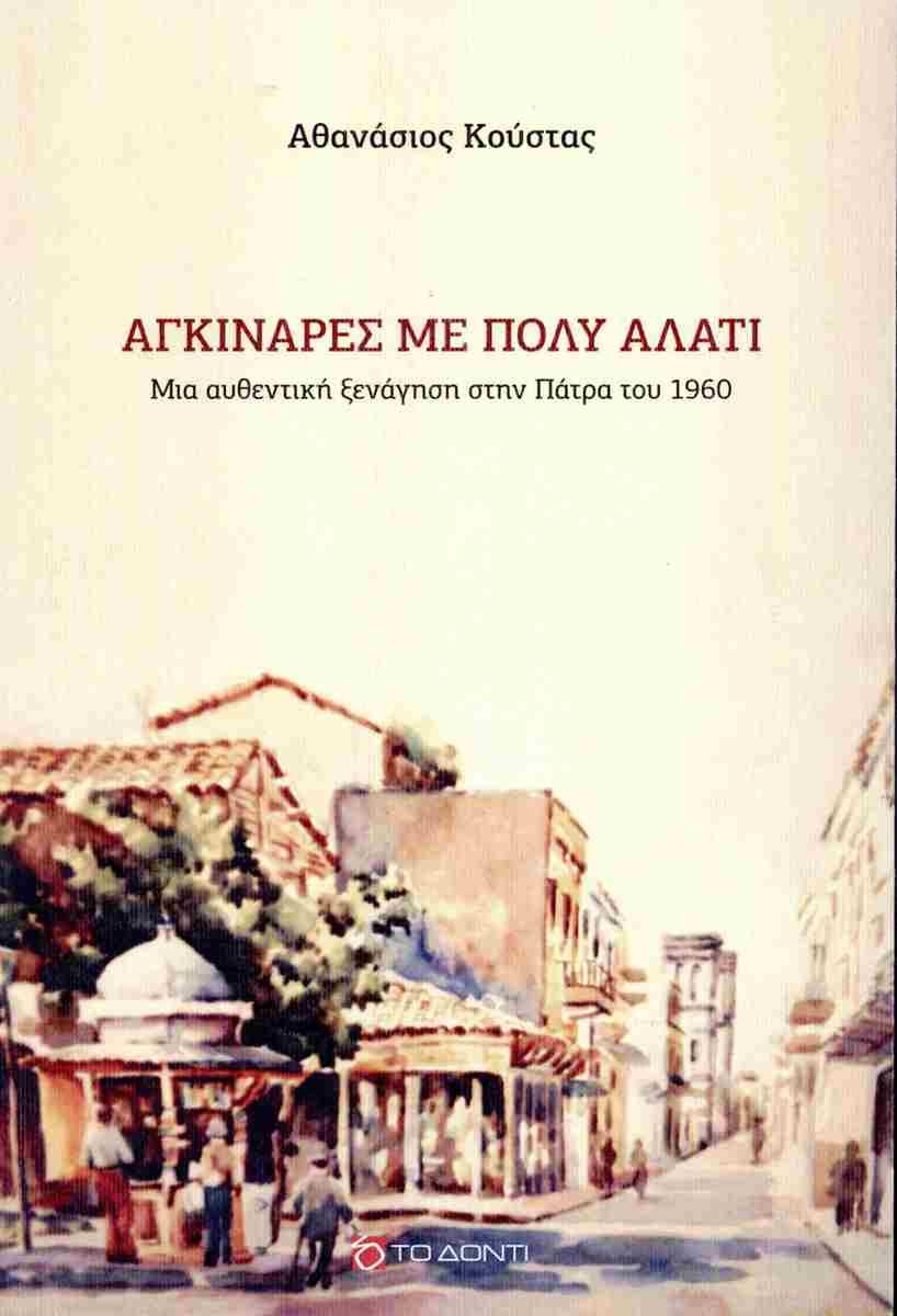 Αγκινάρες με πολύ αλάτι