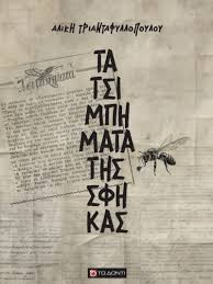 Τα τσιμπήματα της Σφήκας