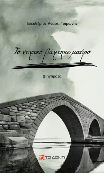 Το νυφικό βάφτηκε μαύρο