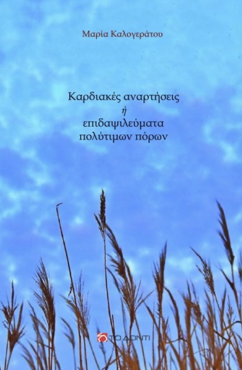 Καρδιακές αναρτήσεις ή επιδαψιλεύματα πολύτιμων πόρων