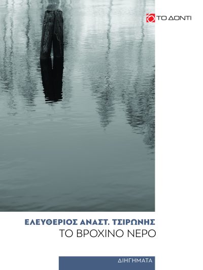 Το βρόχινο νερό