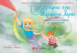 Ο γρίφος της μαγεμένης χώρας